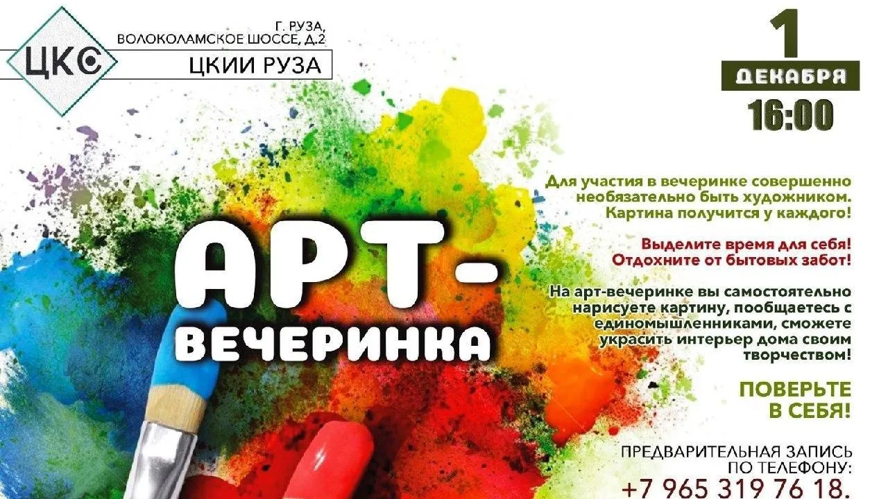 В Рузе пройдет арт-вечеринка 1 декабря