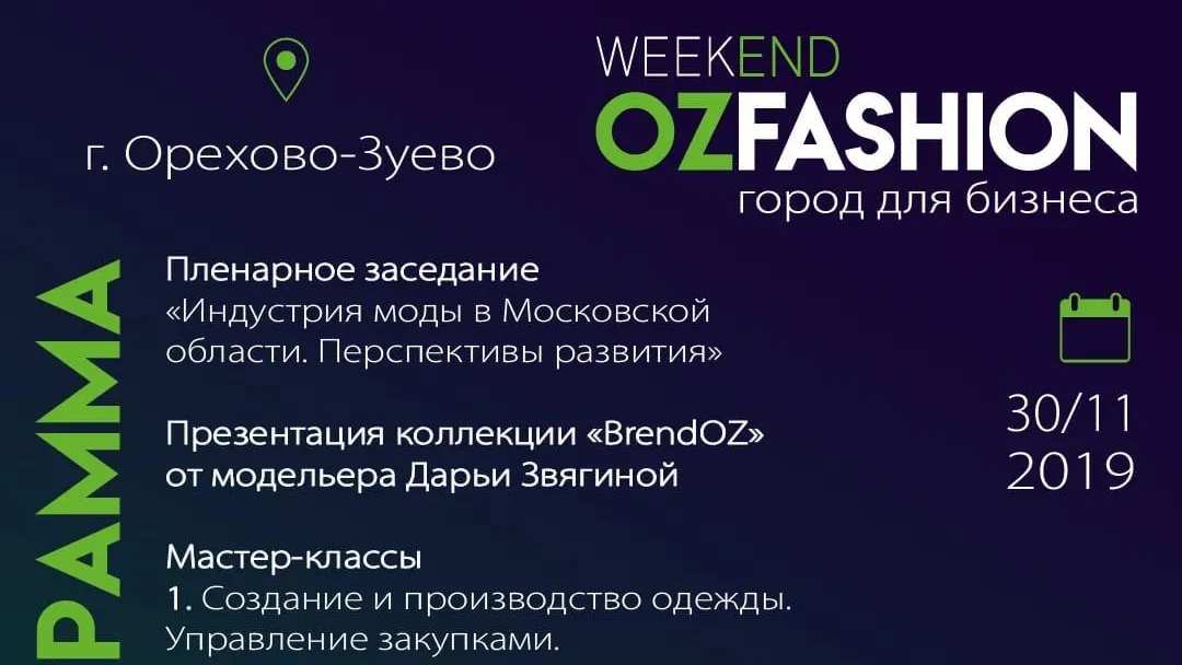 Форум модной индустрии пройдет в Орехово‑Зуеве в субботу
