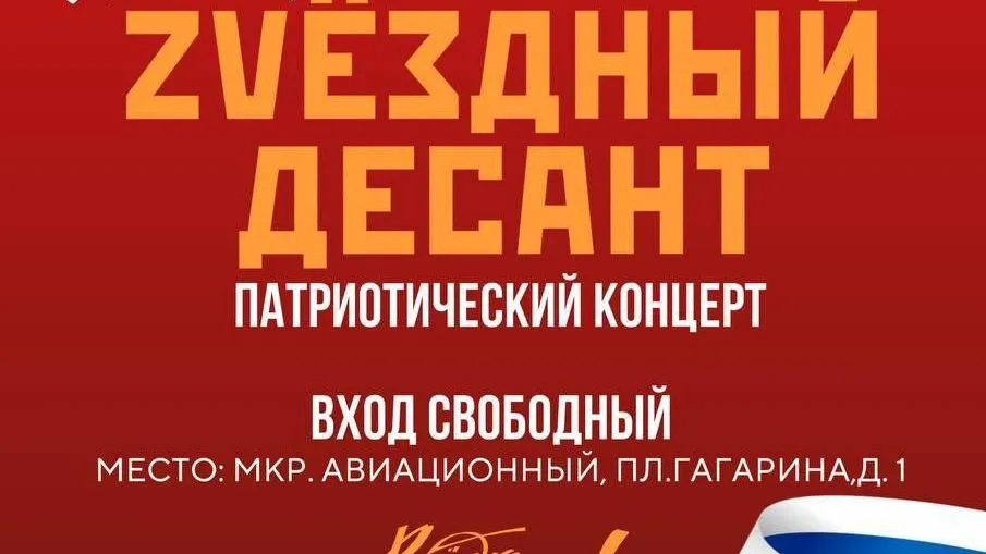 Патриотический концерт проведут в Домодедове 13 декабря