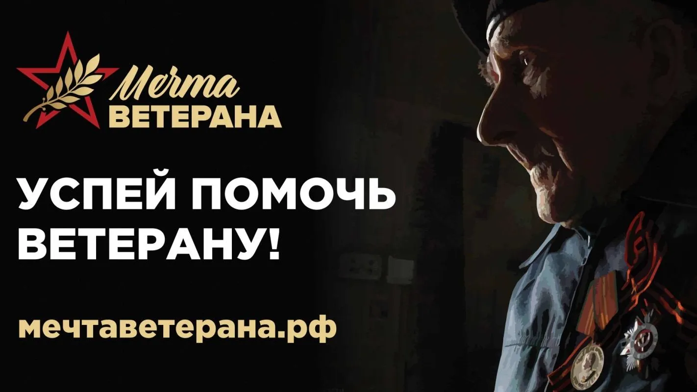 Жители Подмосковья могут исполнить мечты ветеранов в рамках спецпроекта