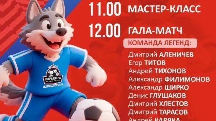 Легенды российского футбола сыграют в гала-матче в Лобне 12 сентября