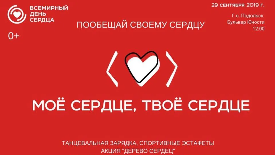 В Подольске 29 сентября проведут эстафету и флешмоб ко Дню сердца