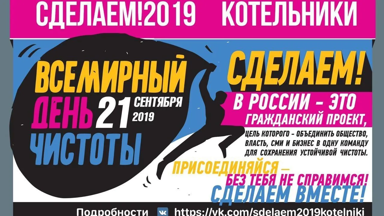 Волонтеры в Котельниках 21 сентября соберут мусор в рамках акции чистоты «Сделаем!2019»