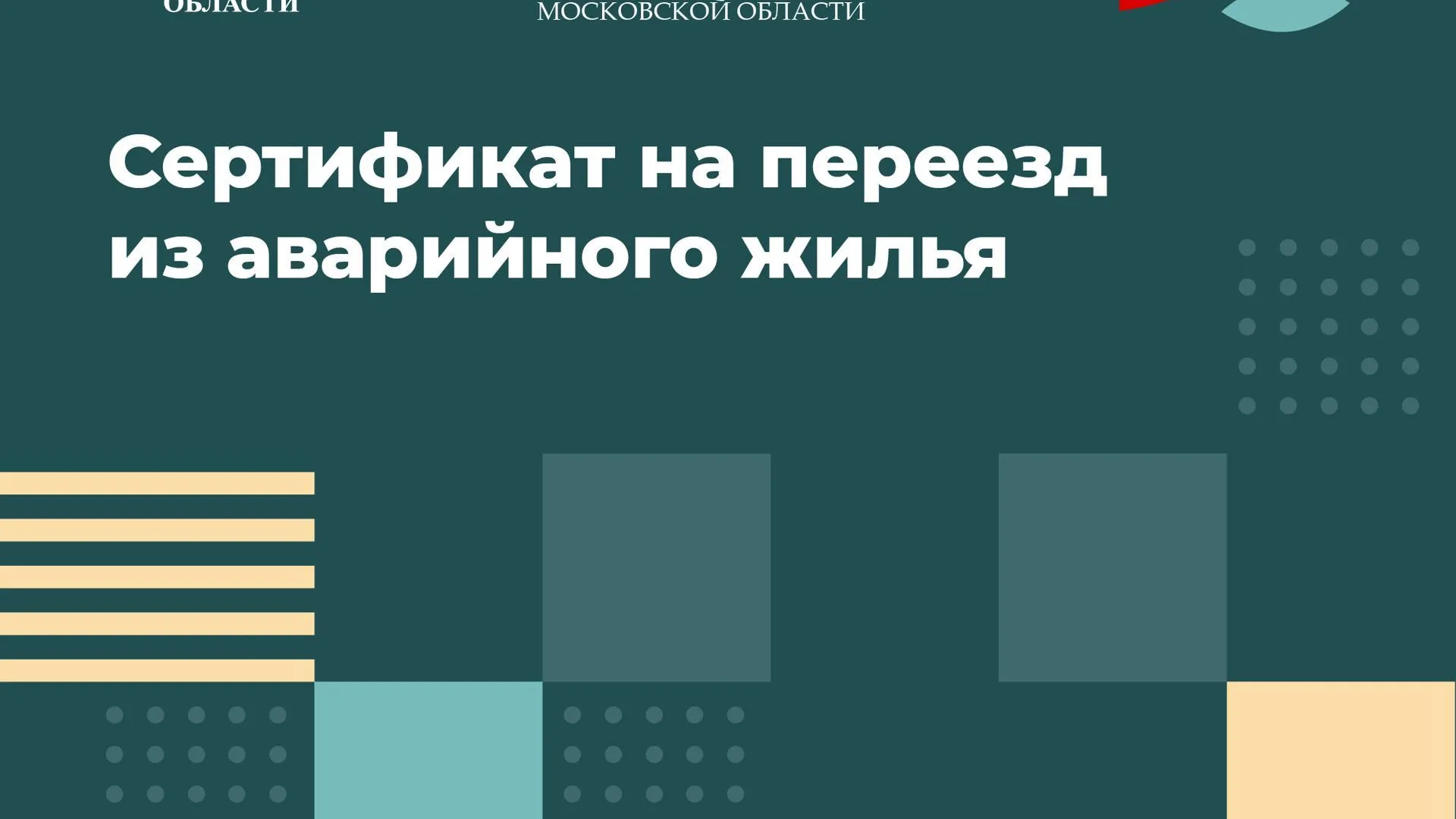 В Подмосковье началась выдача сертификатов переселенцам из аварийного жилья