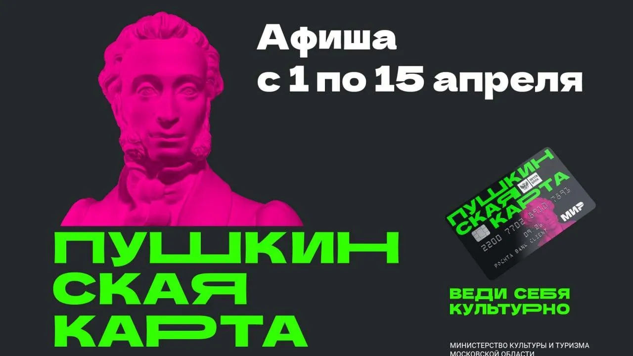 В Подмосковье представили афишу мероприятий по «Пушкинской карте» на I половину апреля