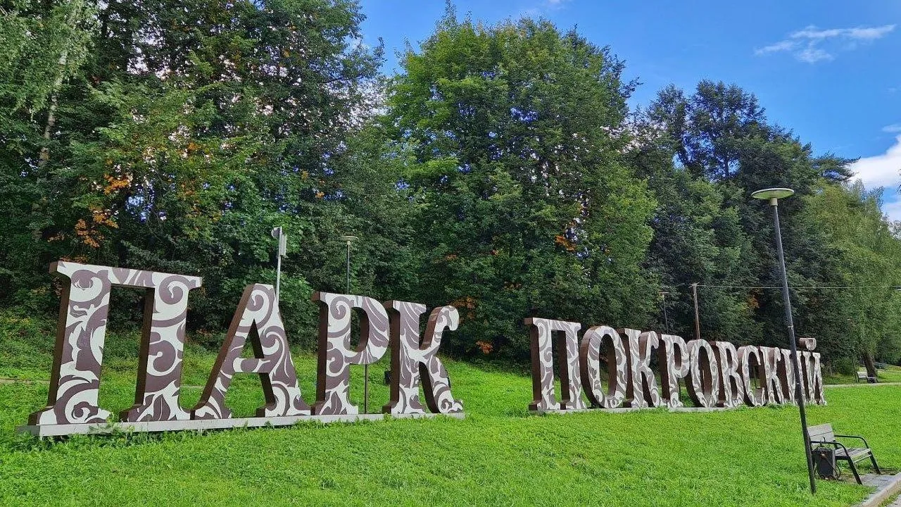 Жителей и гостей Хотькова приглашают на мероприятия в парк «Покровский»