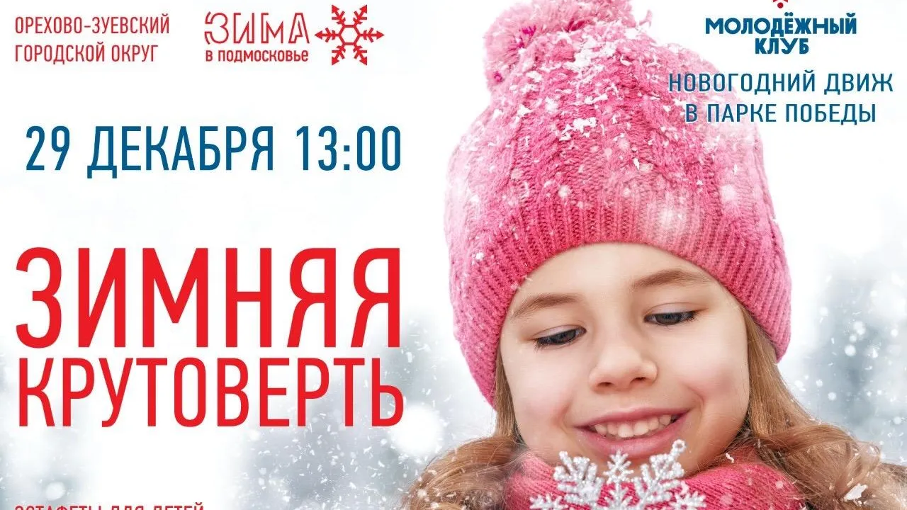 Жители Орехово‑Зуева смогут поучаствовать в спортивных конкурсах 29 декабря