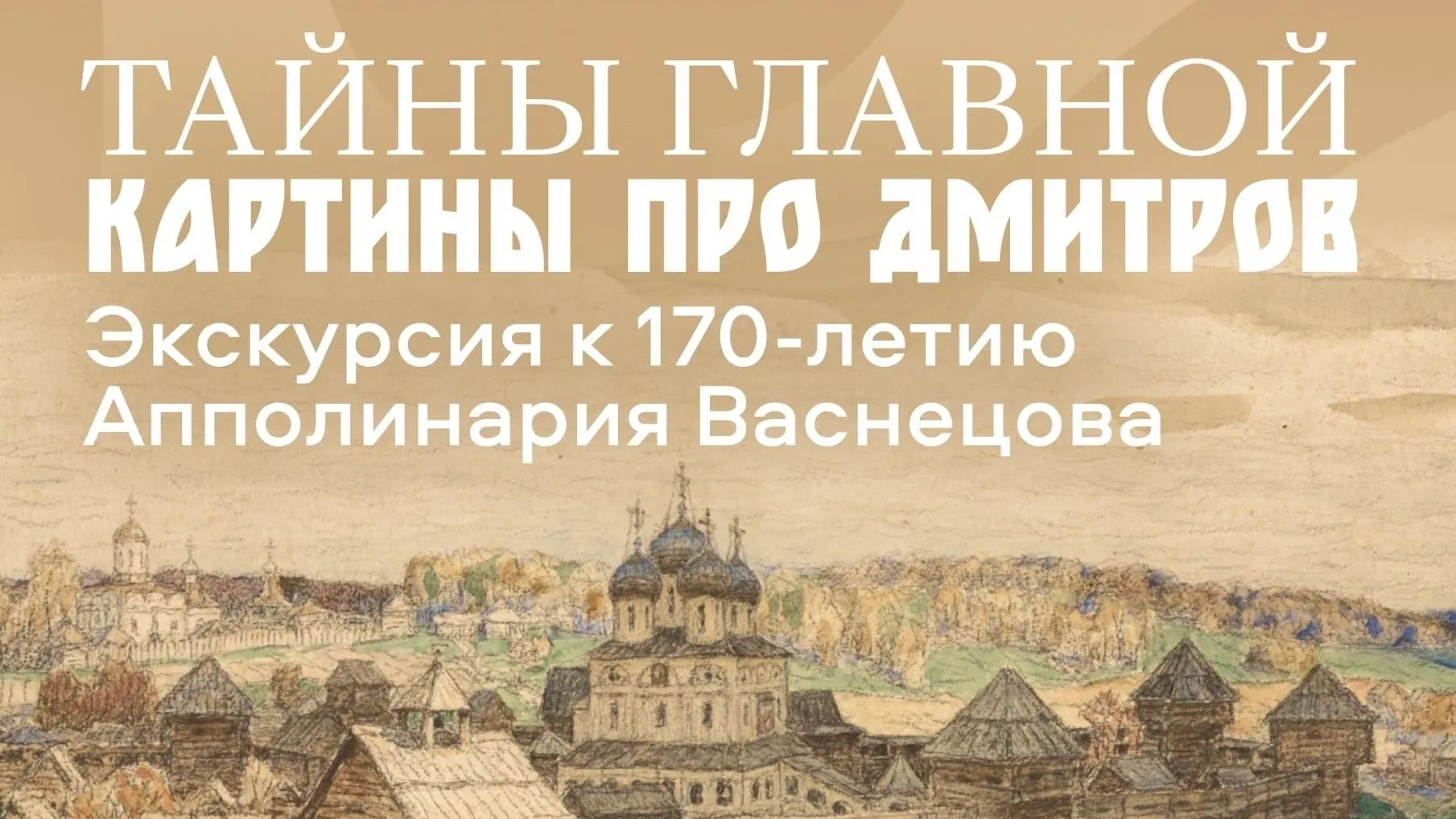 В Дмитрове музей «Дмитровский кремль» покажет подлинник картины