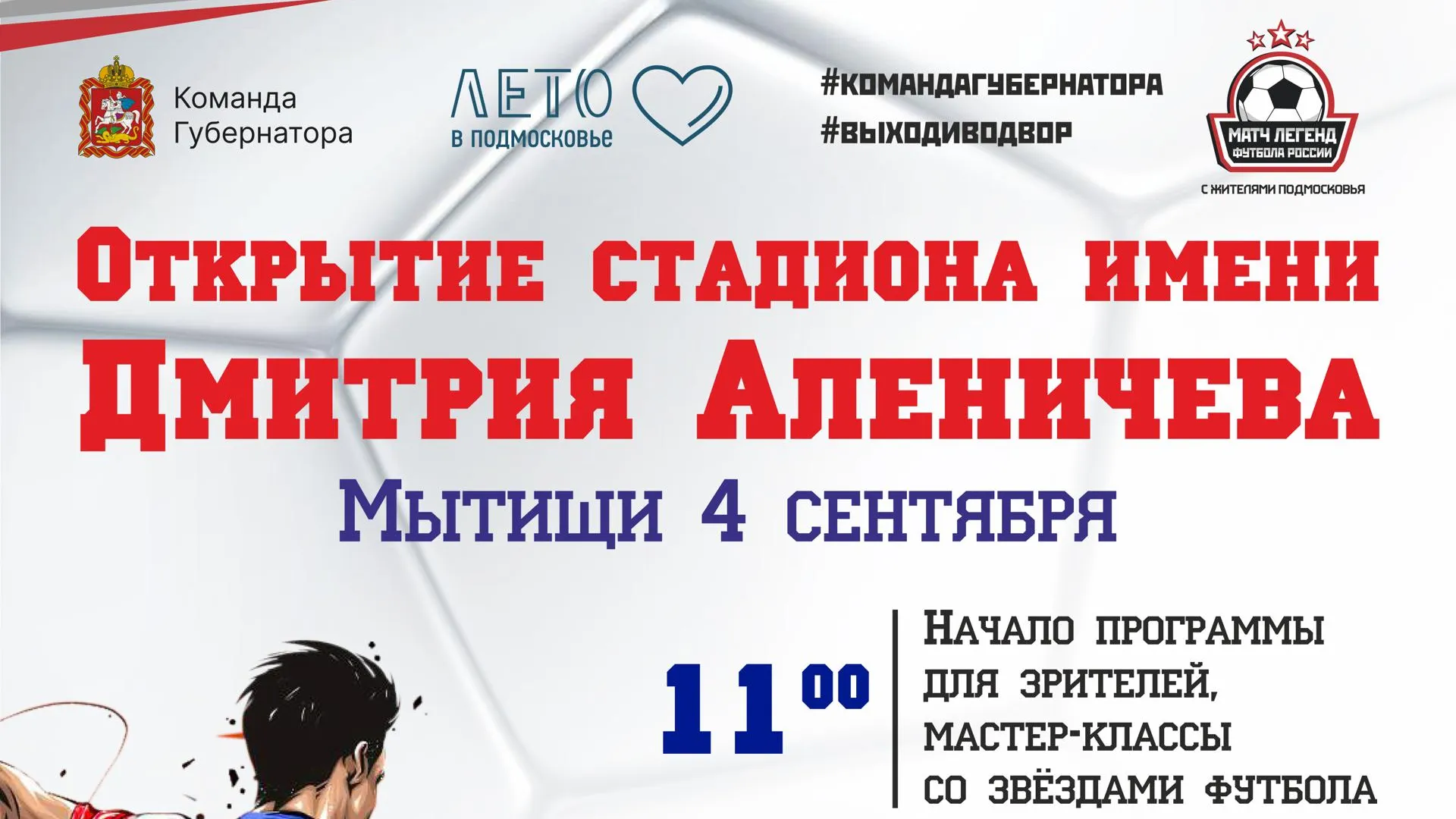 Стадион им. Дмитрия Аленичева откроют в Мытищах 4 сентября