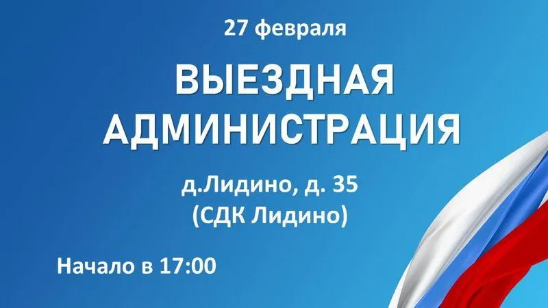 В деревне Лидино Рузского округа 27 февраля представители власти встретятся с жителями