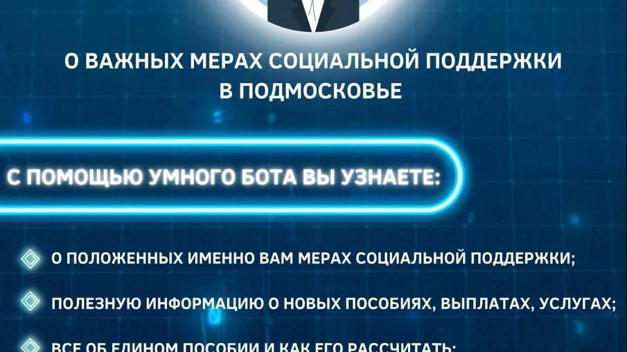 Чат-ботом «Соцуслуги Подмосковья» воспользовались уже более 1,5 млн раз