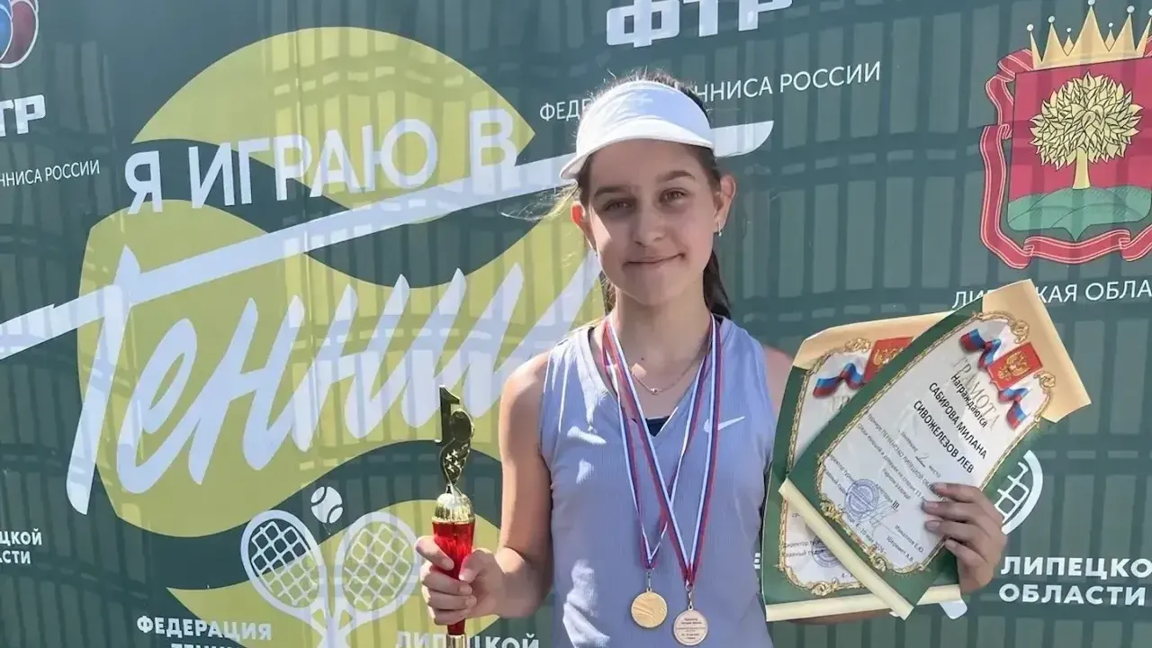 Школьница из Лобни выиграла теннисный турнир в Липецке