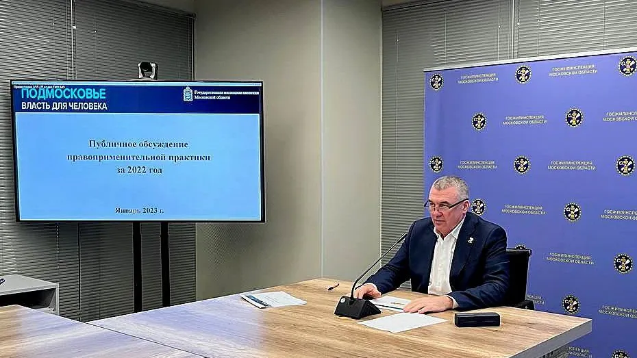 Госжилинспекция Подмосковья провела онлайн‑обсуждение правоприменительной практики