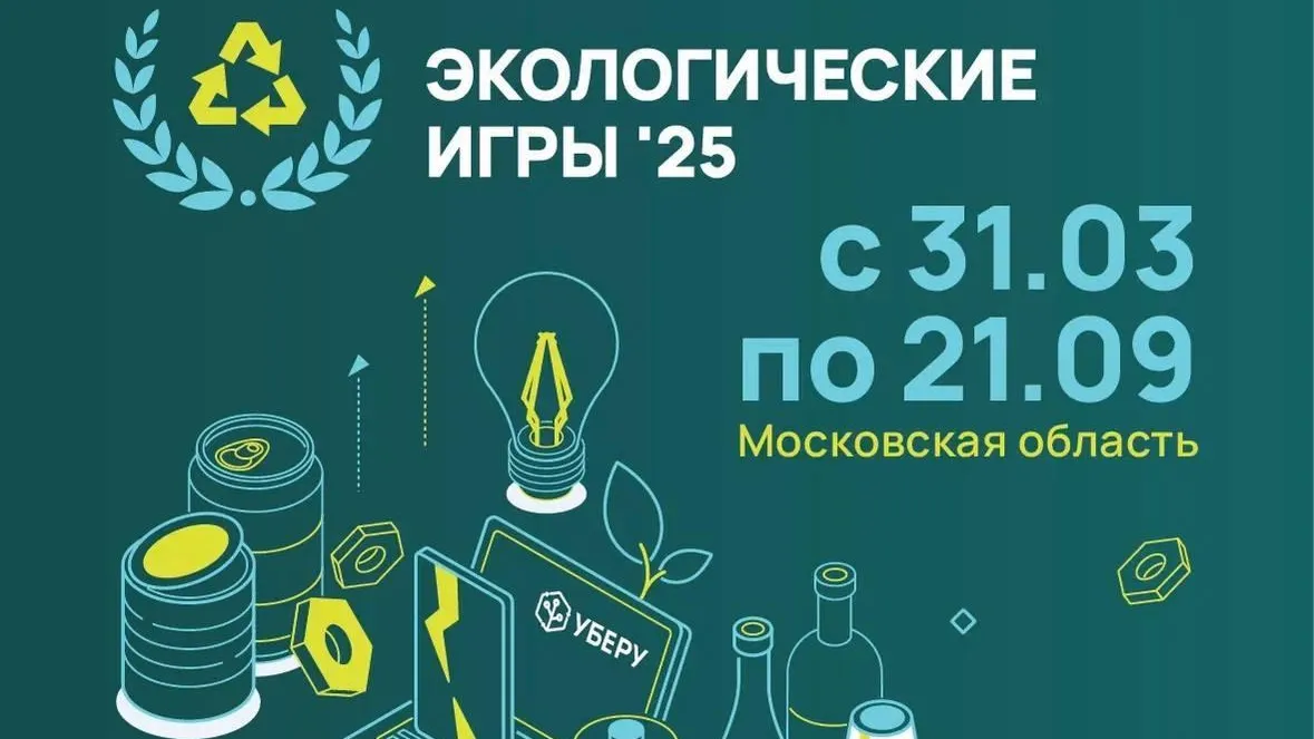 В Подмосковье стартовала девятая неделя экологических игр