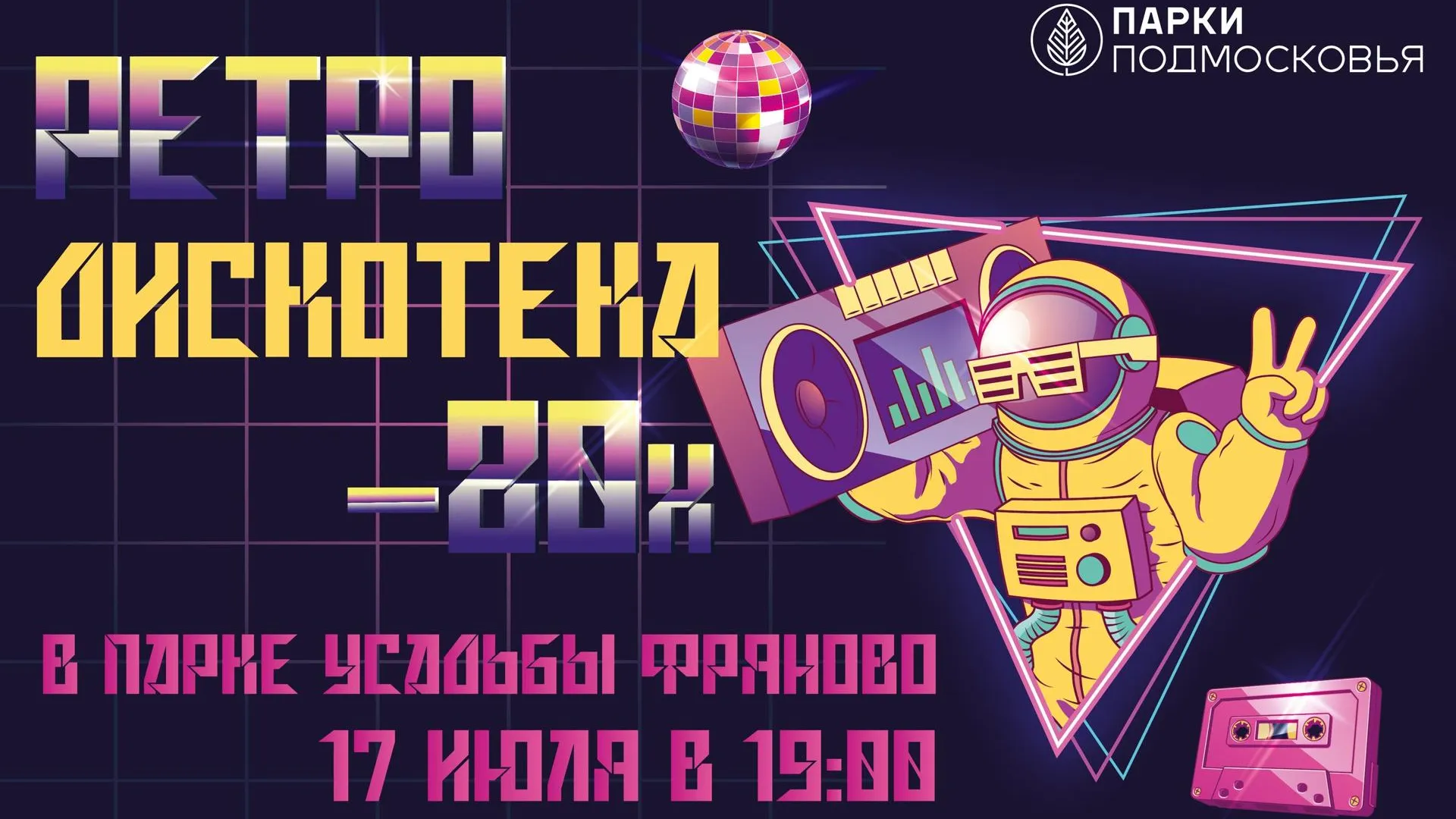 Ретродискотека в стиле 80‑х пройдет в парке Щелкова в воскресенье