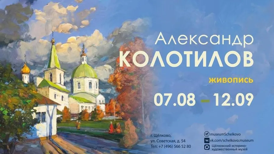 Выставка работ Александра Колотилова откроется 7 августа в Щелкове