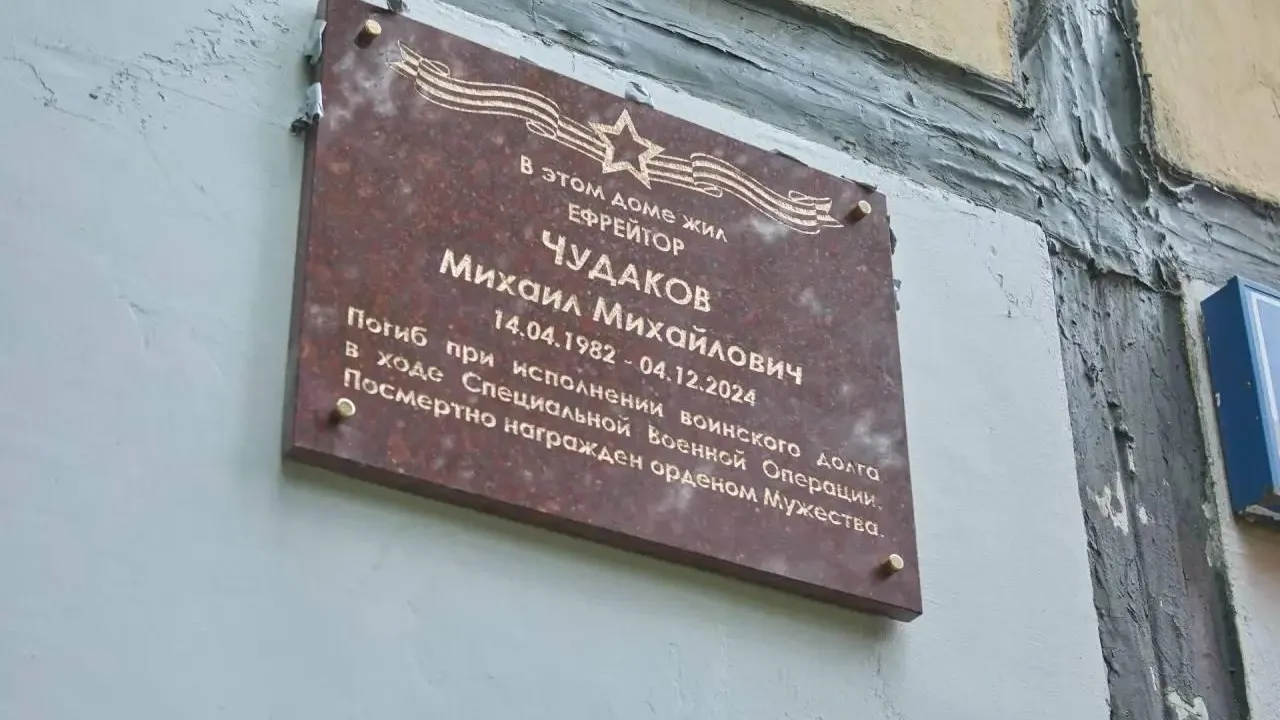В Балашихе открыли доску участнику спецоперации Михаилу Чудакову