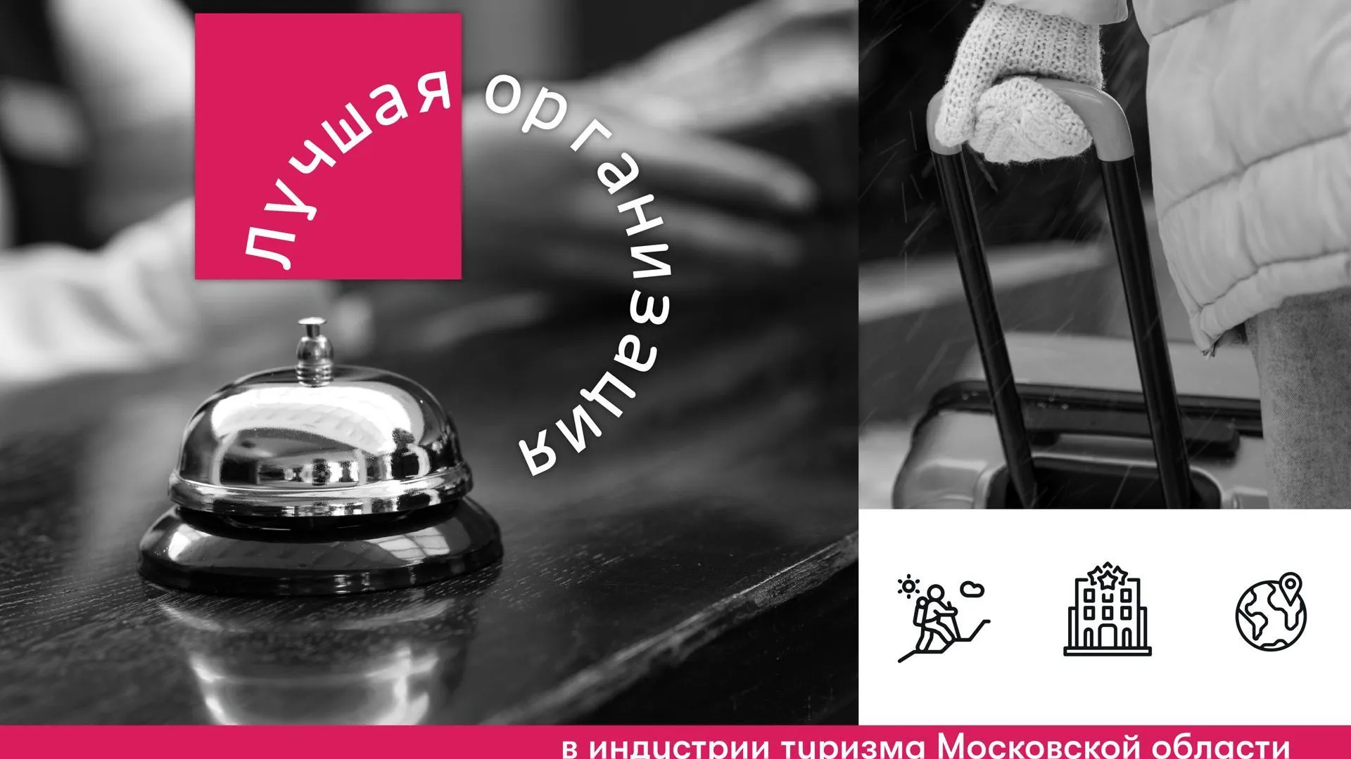 Лучшую организацию в индустрии туризма можно выбрать в Подмосковье