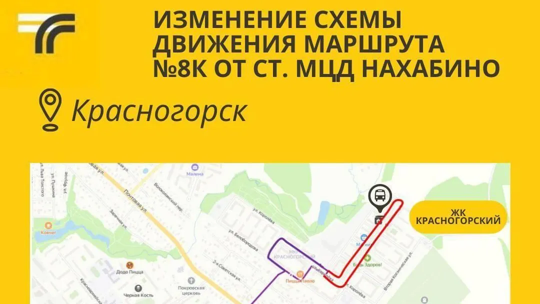 Схема движения маршрута №8К изменилась в Красногорске