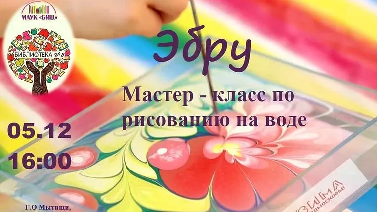 Мастер‑класс по рисованию на воде пройдет в библиотеке Мытищ 5 декабря