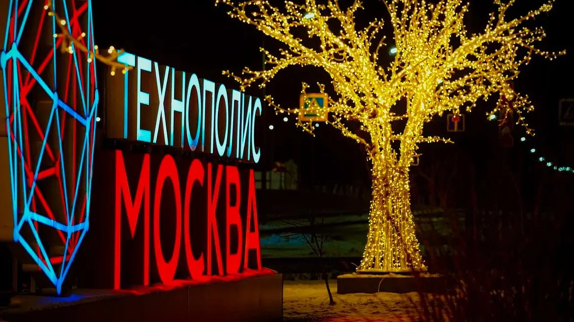 Ликсутов: в ОЭЗ «Технополис Москва» готовятся к Новому году