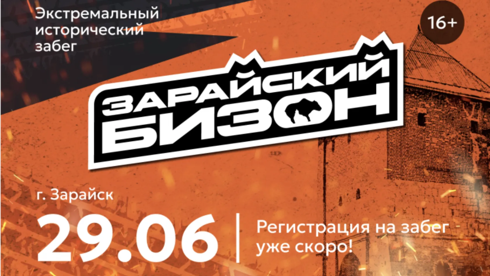 В Подмосковье состоится экстремальный исторический забег «Зарайский бизон»