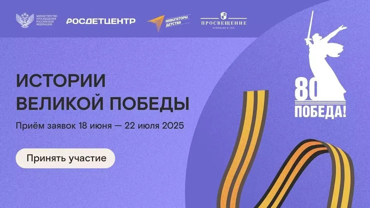 В Подмосковье стартовал Всероссийский конкурс «Истории Великой Победы»