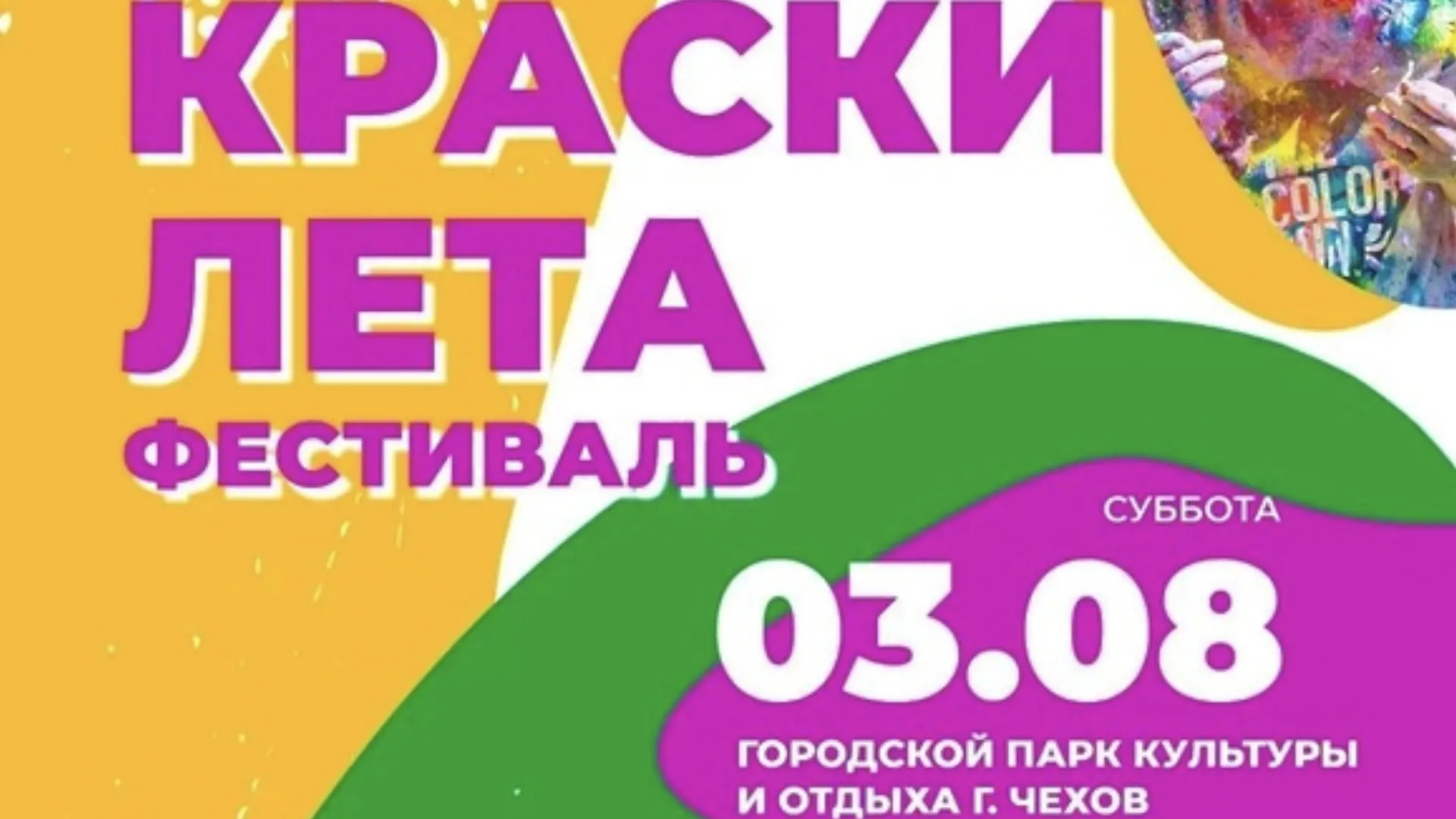 Жителей и гостей Чехова приглашают на фестиваль «Краски лета» 3 августа