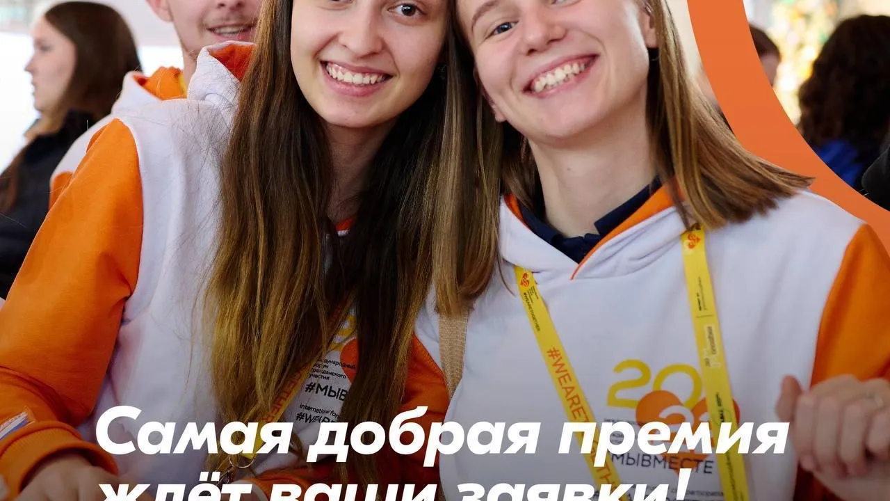 Более 300 заявок подали жители Московской области на Международную премию #МЫВМЕСТЕ