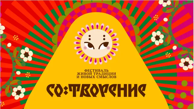 Фестиваль «СО:ТВОРЕНИЕ» пройдет в Сергиевом Посаде 5 сентября