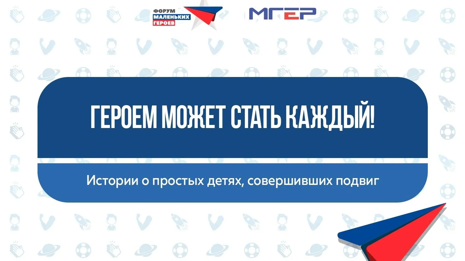 Юных подмосковных героев‑спасателей будут чествовать на форуме 6 декабря