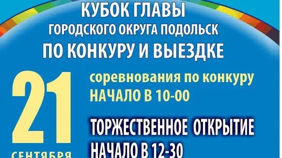В Подольске 21 и 22 сентября пройдет Кубок главы по конному спорту