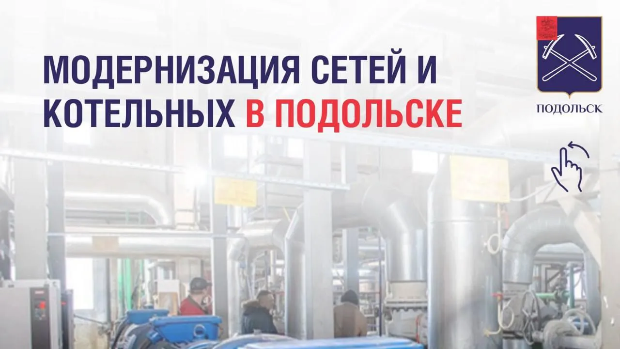 Модернизация теплосетей и котельных началась в Подольске по 7 адресам