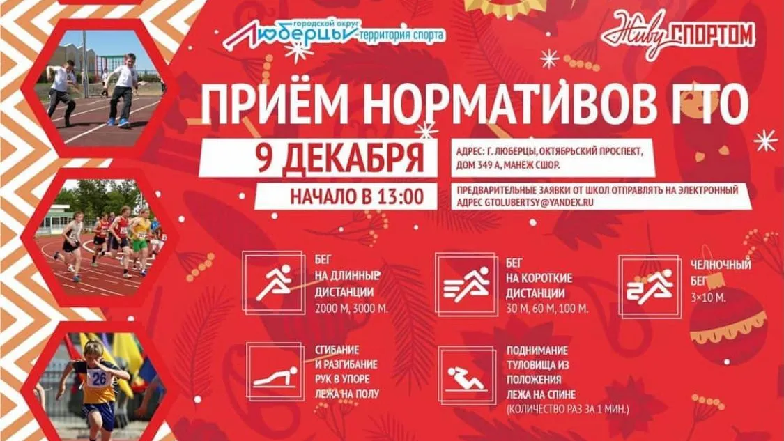 Жители Люберец смогут выполнить нормативы ГТО 9 декабря