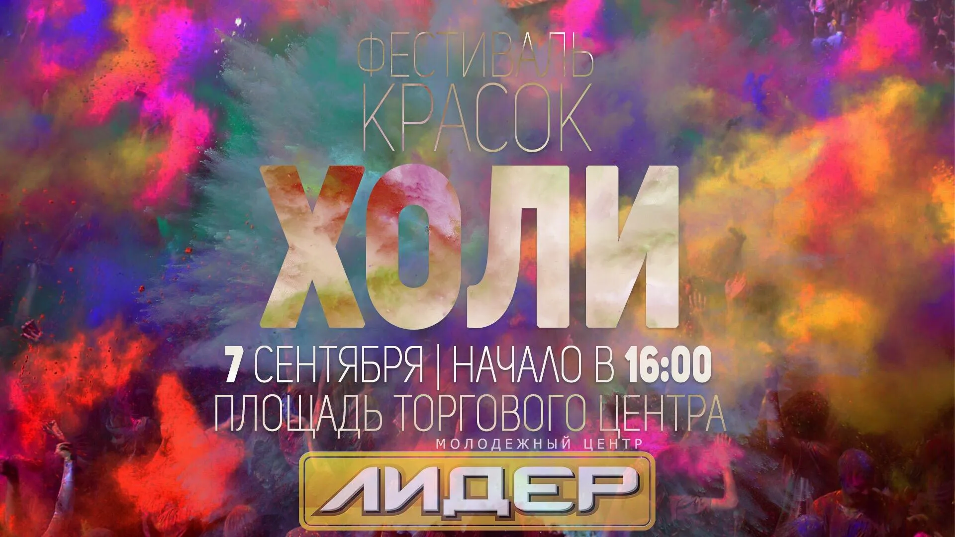 Фестиваль красок пройдет в Дзержинском 7 сентября на Дне города