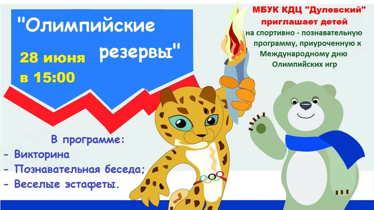 Спортивные викторины в честь дня Олимпийских игр пройдут 28 июня в парке Ликино‑Дулева