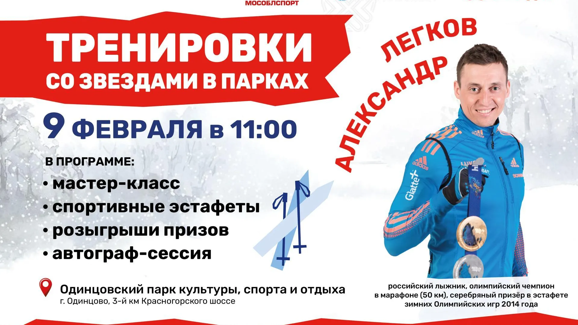 Тренировка для любителей лыжного спорта пройдет в Подмосковье 9 февраля