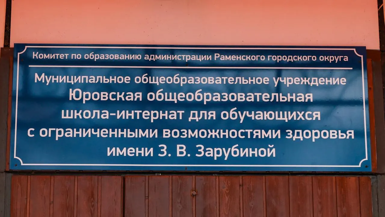 Юровской школе-интернату Раменского округа присвили имя Зои Васильевны Зарубиной