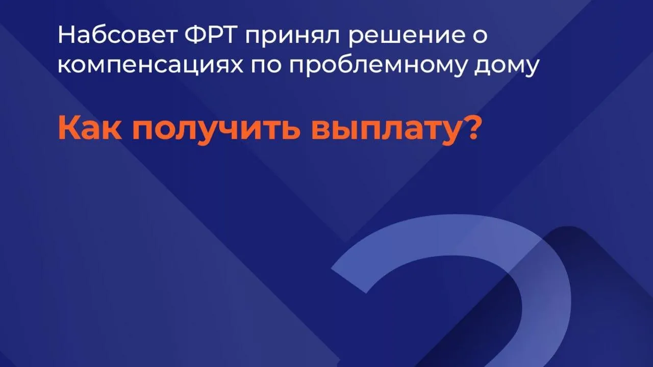 Жителям Подмосковья рассказали о способах получения денежной компенсации от ФРТ