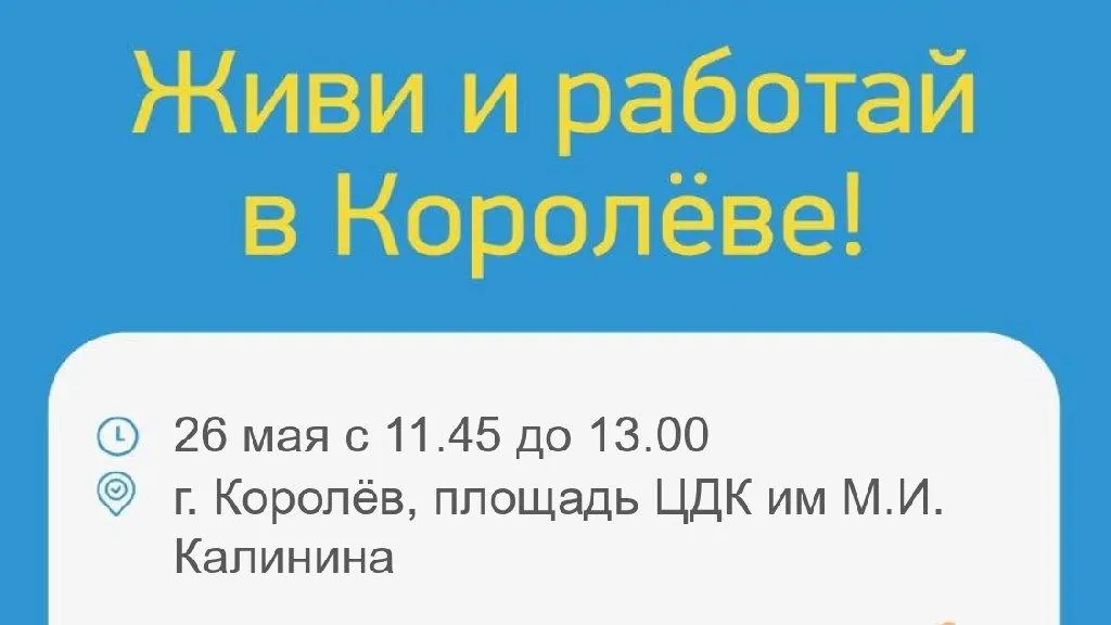Ярмарка вакансий пройдет в Королеве в четверг