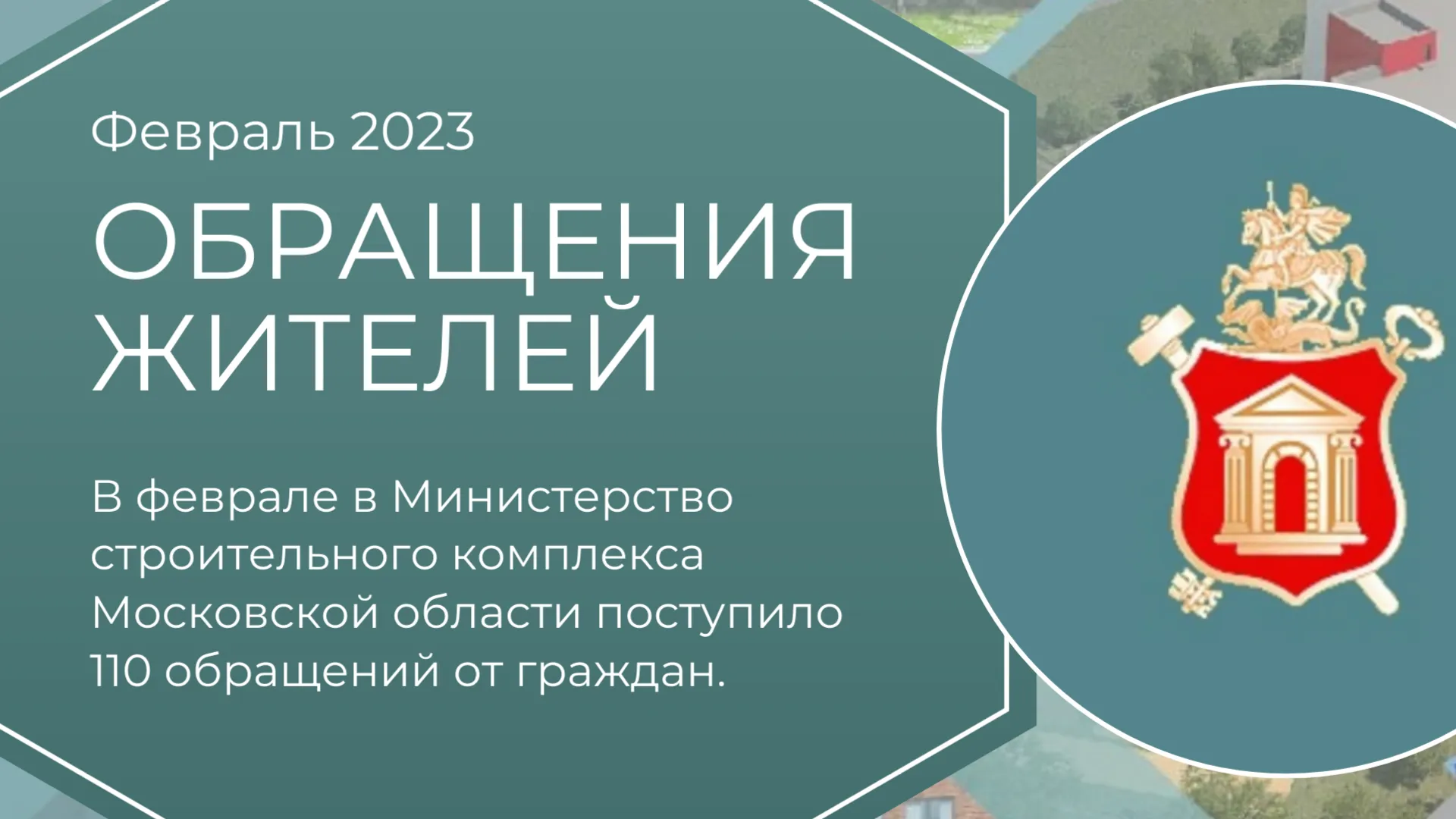110 обращений граждан поступило в Минстрой Подмосковья в феврале 2023 года