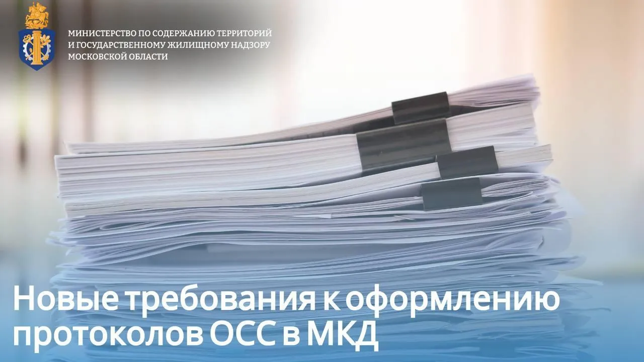 В Подмосковье изменились требования оформления протоколов собраний собственников МКД