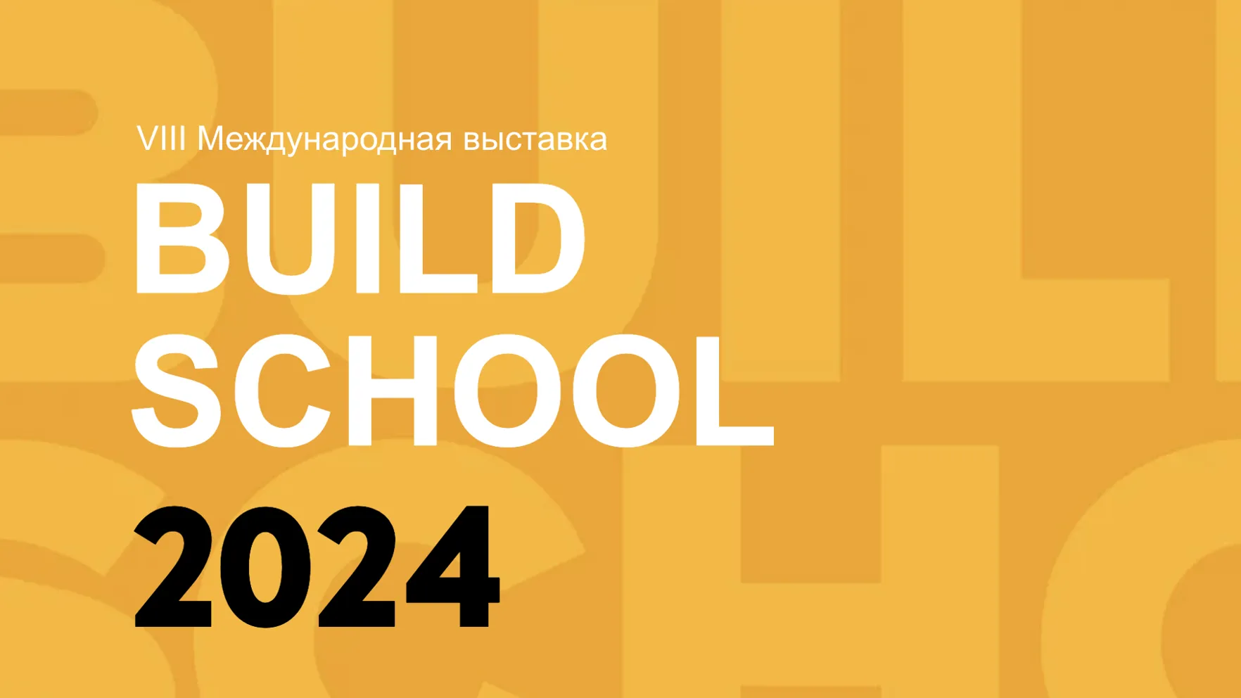 Жителей Подмосковья приглашают поучаствовать в VIII выставке Build School