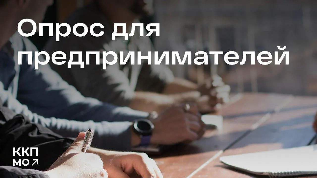 Предпринимателей Подмосковья приглашают пройти опрос по теме поддержки бизнеса