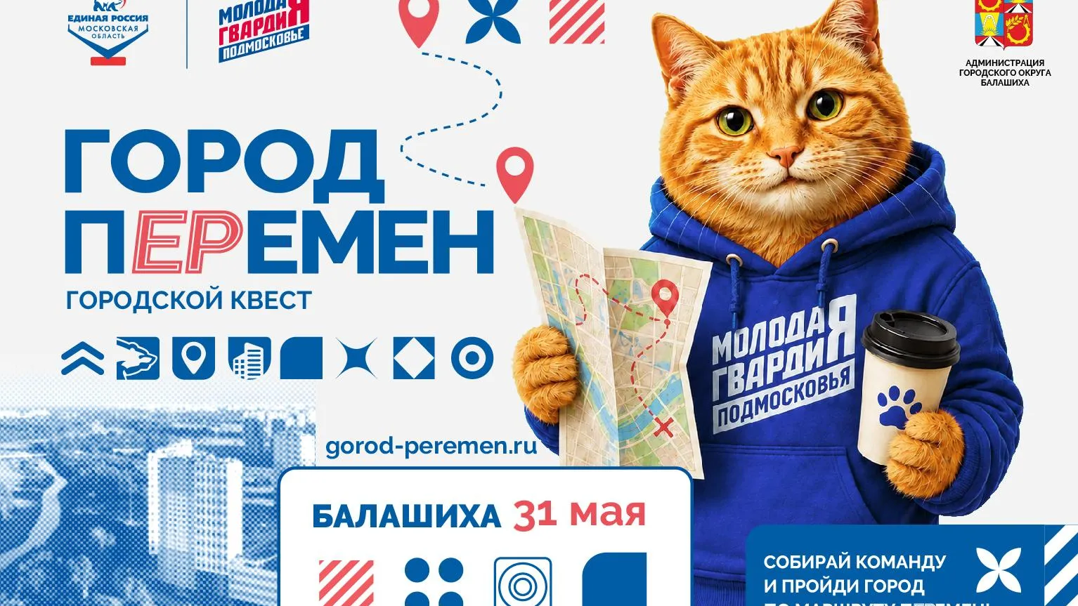 Глава Балашихи Сергей Юров примет участие в квесте «Город пЕРемен»