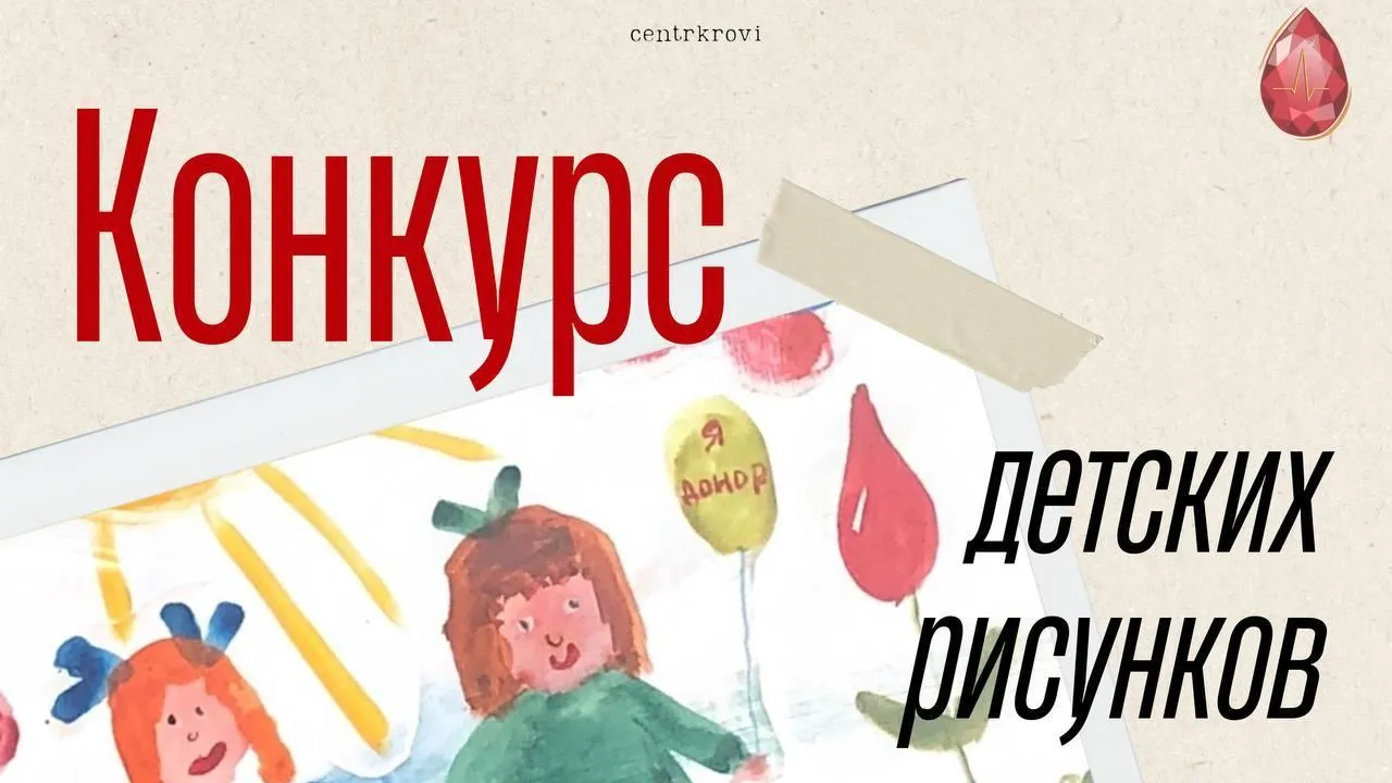 Центр крови Подмосковья проводит конкурс с призами на лучший детский рисунок