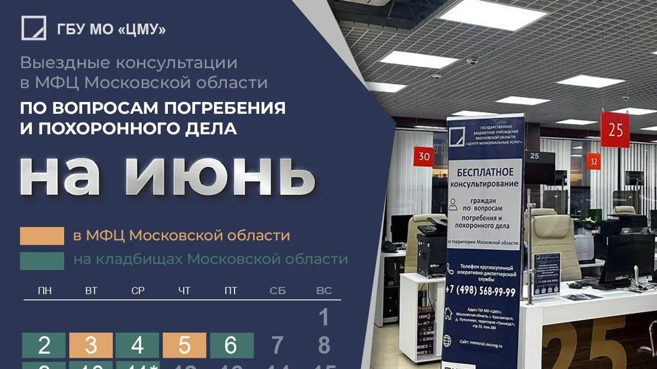 Центр мемориальных услуг проведет выездные консультации в МФЦ Подмосковья