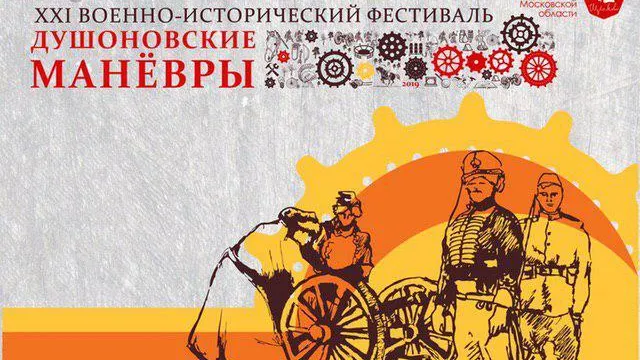 Реконструкции исторических сражений можно увидеть на «Душоновских маневрах» в Щелкове