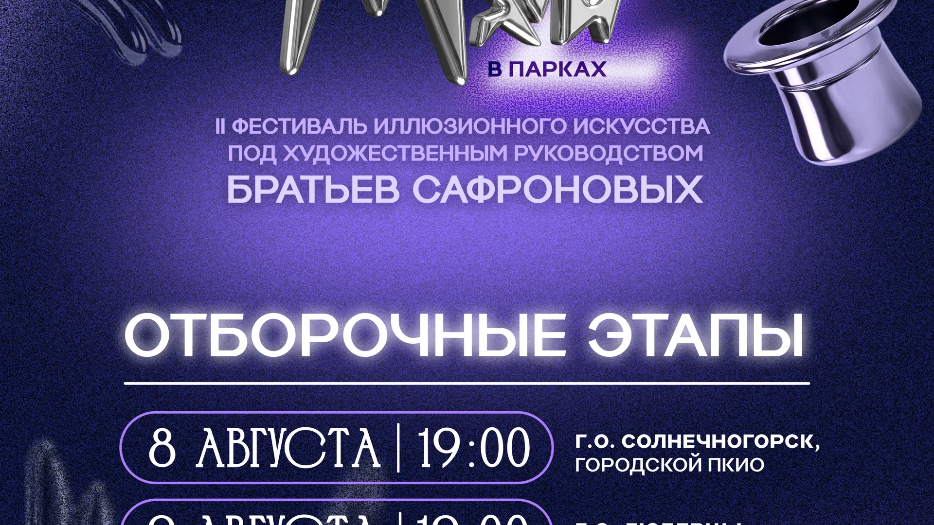 В Солнечногорске и Люберцах пройдут этапы фестиваля «Маги в парках»