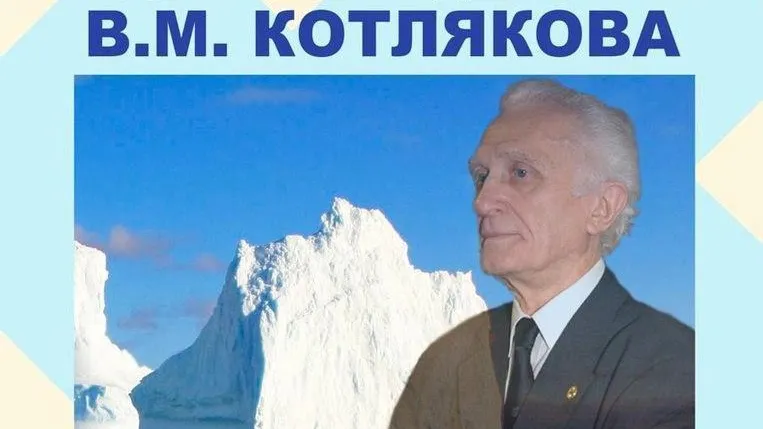 Жителей и гостей Лобни приглашают на встречу с академиком Владимиром Котляковым